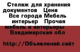 Стелаж для хранения документов › Цена ­ 500 - Все города Мебель, интерьер » Прочая мебель и интерьеры   . Владимирская обл.